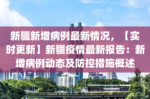 最新疫情情况概述