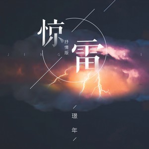 惊雷最新CD，音乐风暴的新里程碑