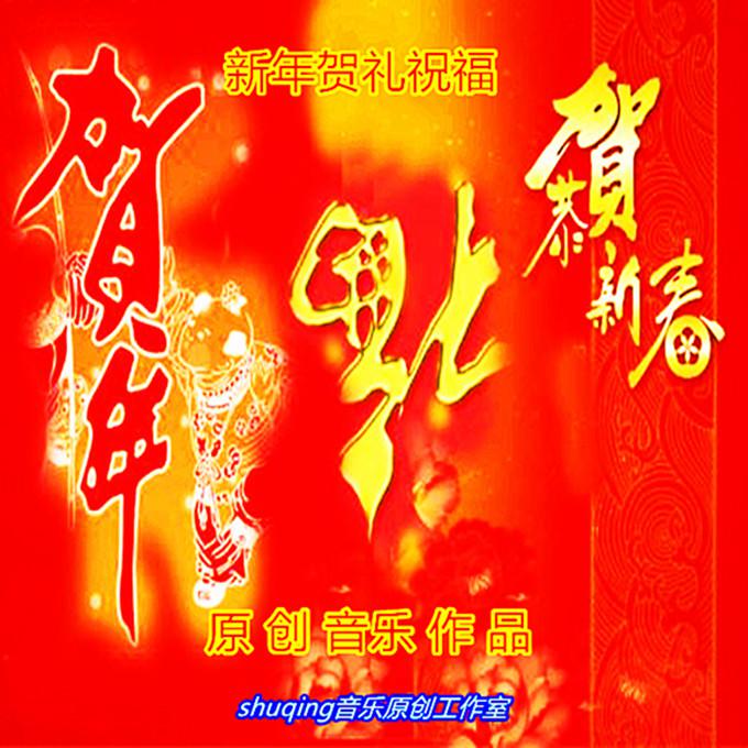 最新拜年组曲，传递祝福，欢庆新春