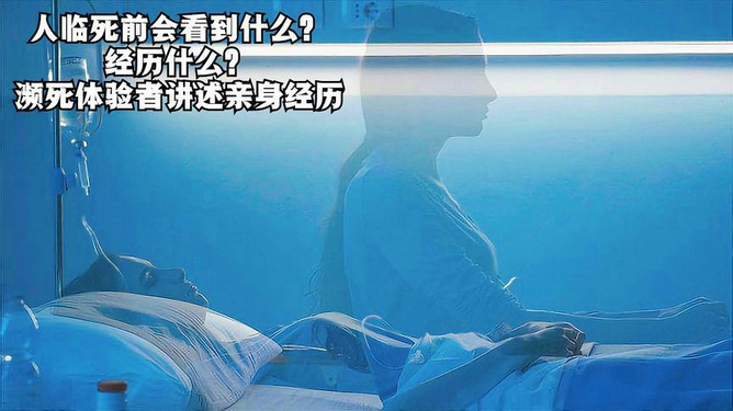 濒死体验最新研究，超越生与死的边界