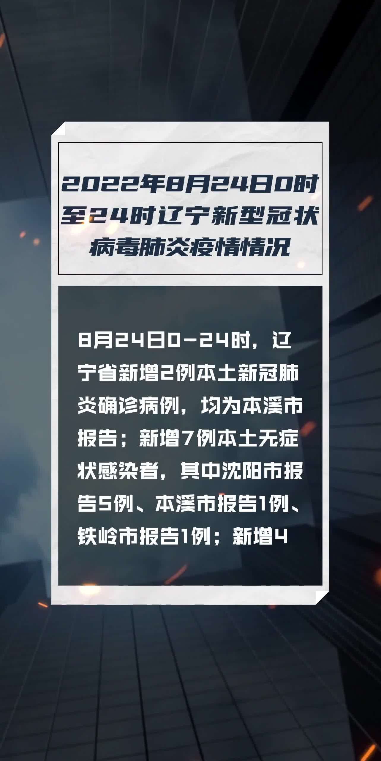 辽阳疫情最新情况报告